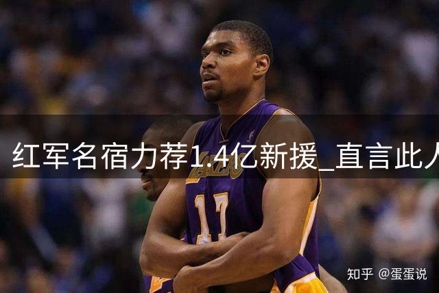 红军名宿力荐1.4亿新援 直言此人可重现克洛普时代铁血基因